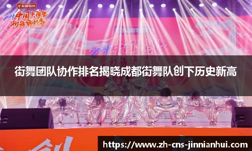 街舞团队协作排名揭晓成都街舞队创下历史新高