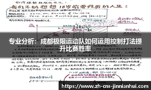 专业分析：成都极限运动队如何运用控制打法提升比赛胜率