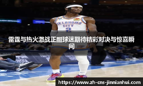 雷霆与热火激战正酣球迷期待精彩对决与惊喜瞬间