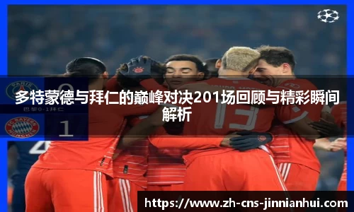 多特蒙德与拜仁的巅峰对决201场回顾与精彩瞬间解析